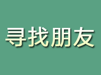 石首寻找朋友