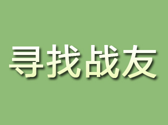 石首寻找战友